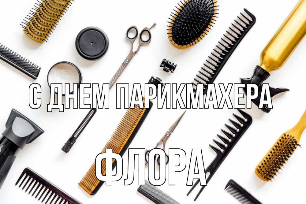 Открытка на каждый день с именем, Флора С днем парикмахера с днем парикмахера расческа Прикольная открытка с пожеланием онлайн скачать бесплатно 