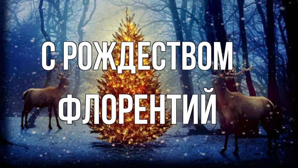 Открытка на каждый день с именем, Флорентий С рождеством олени, новогодняя елка Прикольная открытка с пожеланием онлайн скачать бесплатно 