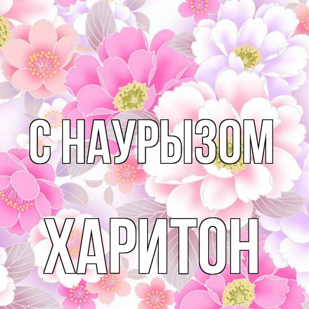 Открытка на каждый день с именем, Харитон С наурызом для женщин Прикольная открытка с пожеланием онлайн скачать бесплатно 