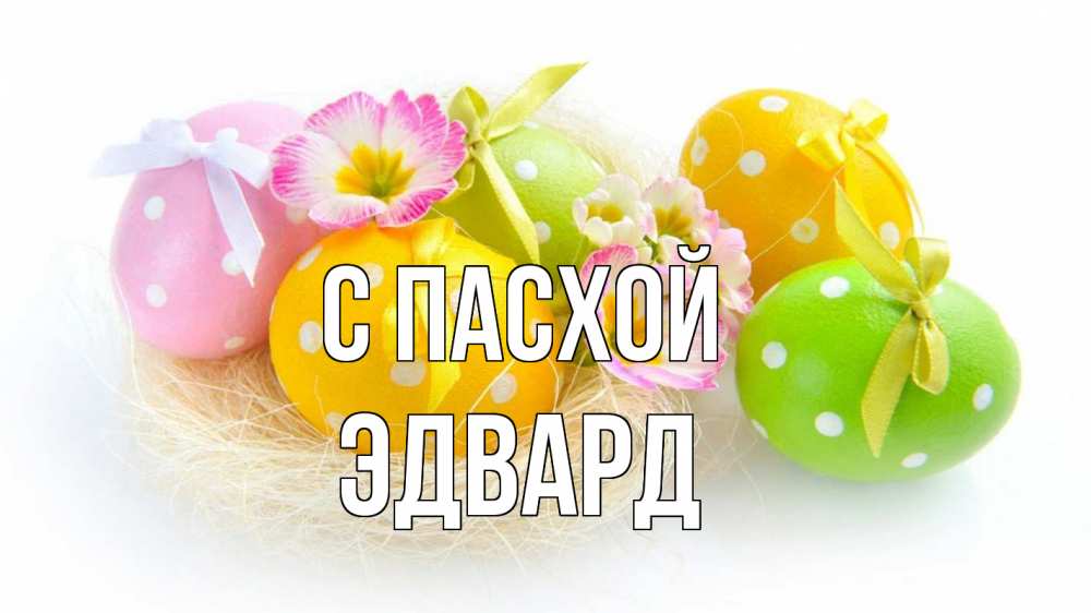 Открытка на каждый день с именем, Эдвард С пасхой пасха Прикольная открытка с пожеланием онлайн скачать бесплатно 