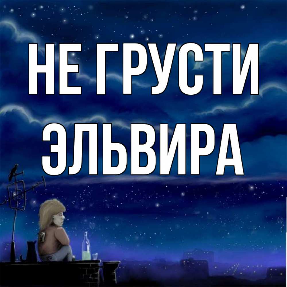 Открытка на каждый день с именем, Эльвира Не грусти город с крыши Прикольная открытка с пожеланием онлайн скачать бесплатно 