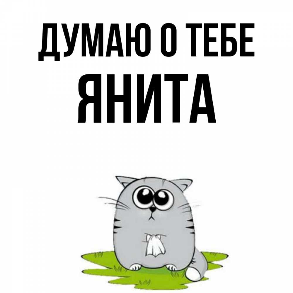 Открытка на каждый день с именем, Янита Думаю о тебе тоска с платочком Прикольная открытка с пожеланием онлайн скачать бесплатно 