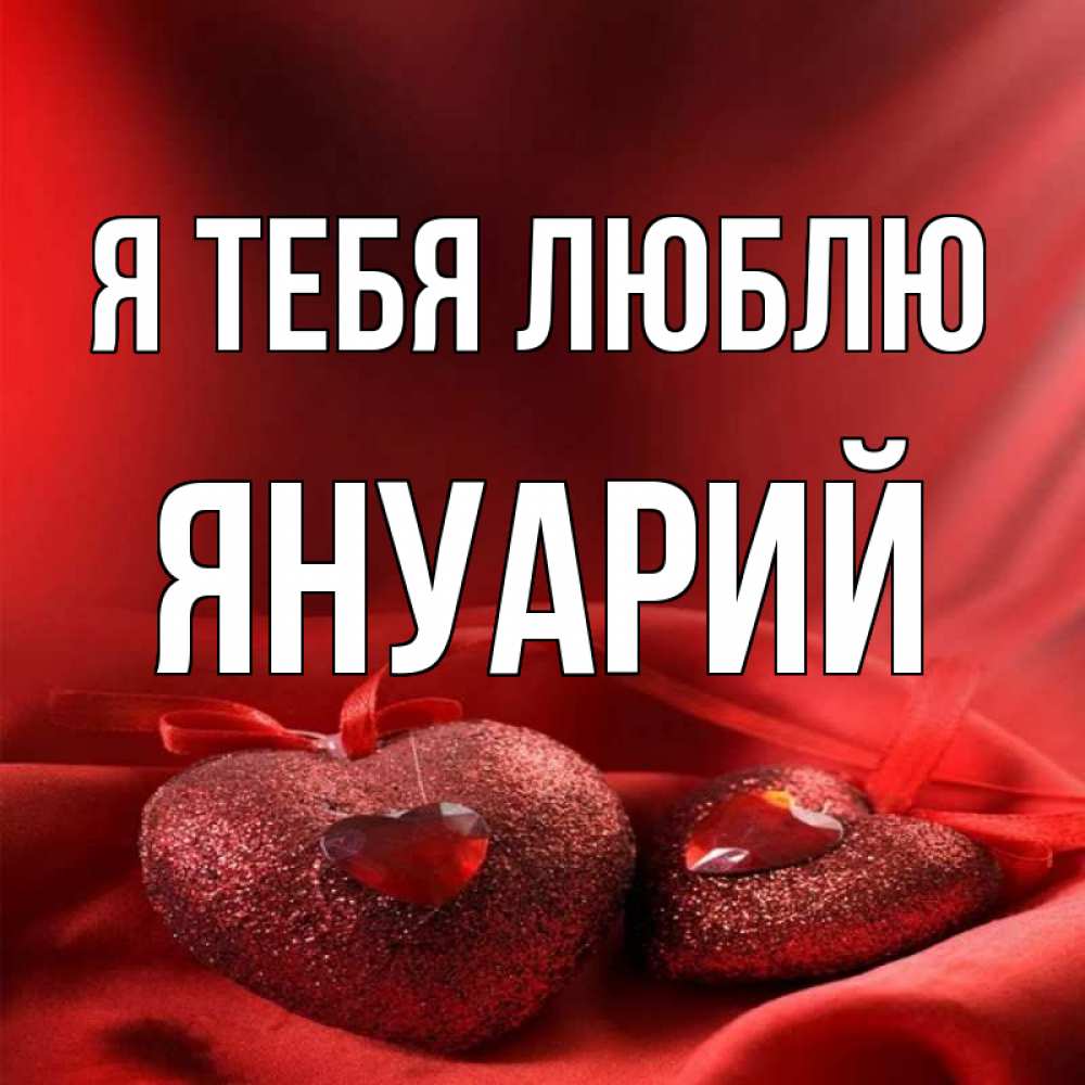 Открытка на каждый день с именем, Януарий Я тебя люблю с лентами Прикольная открытка с пожеланием онлайн скачать бесплатно 