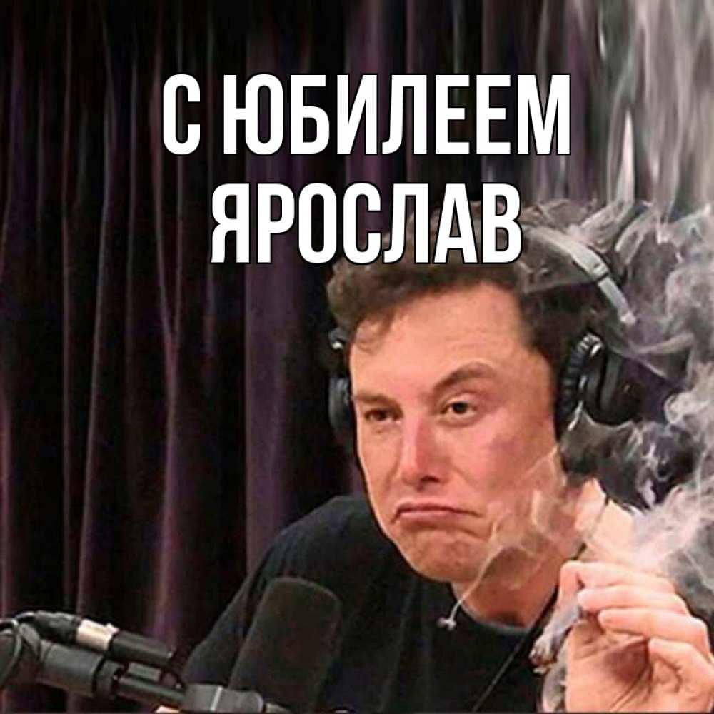 Открытка на каждый день с именем, Ярослав С юбилеем МЕМ Прикольная открытка с пожеланием онлайн скачать бесплатно 