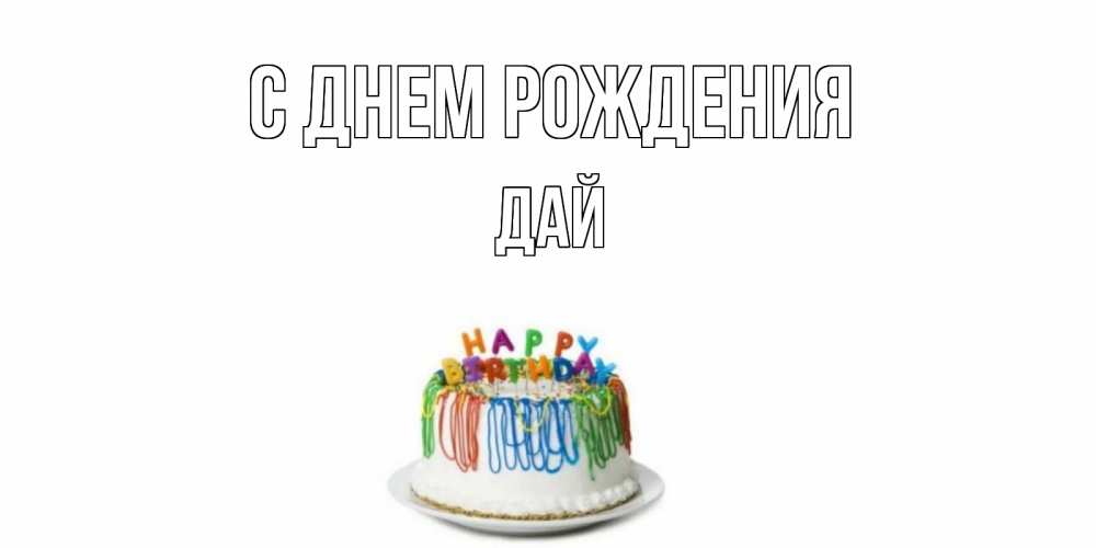 Открытка на каждый день с именем, дай С днем рождения Тортик Прикольная открытка с пожеланием онлайн скачать бесплатно 