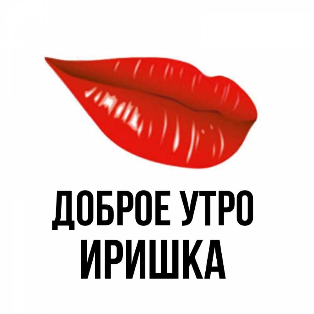 Картинки Доброе Утро Иришка