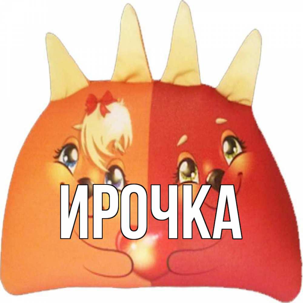 Открытка на каждый день с именем, ирочка Главная в общем эти двое одно целое Прикольная открытка с пожеланием онлайн скачать бесплатно 