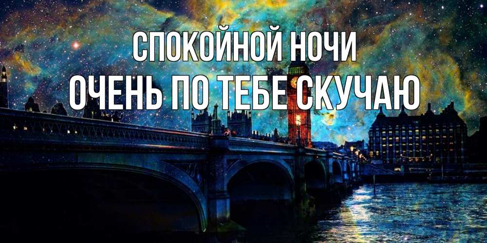 Открытка на каждый день с именем, очень-по-тебе-скучаю Спокойной ночи биг бен Прикольная открытка с пожеланием онлайн скачать бесплатно 
