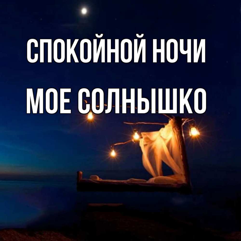 Спокойной Ночи Солнышко Картинки