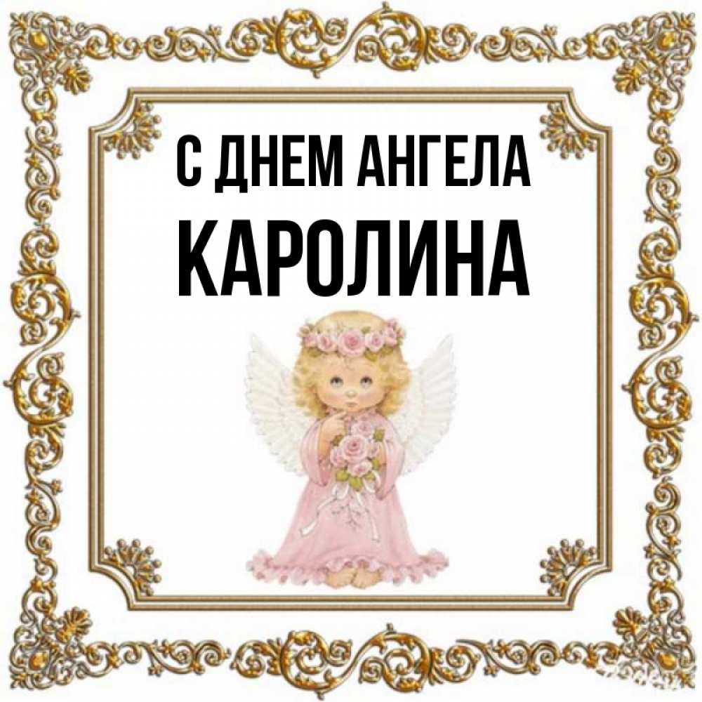 Картинки с именем каролина