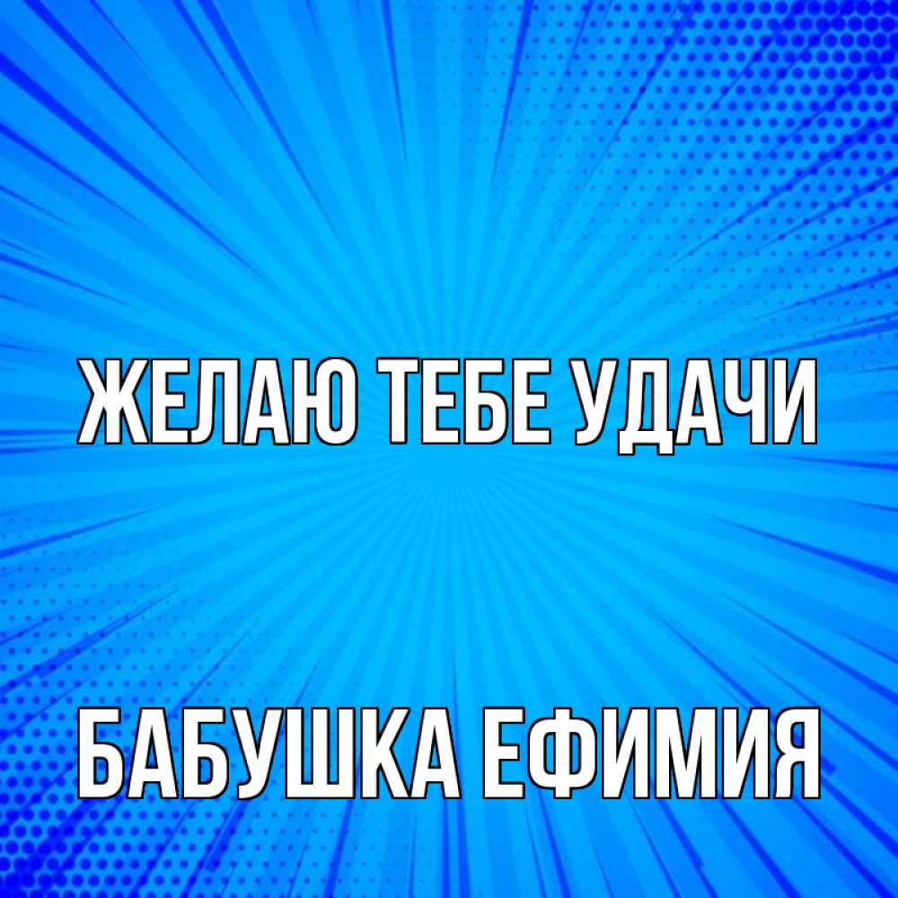 Открытка на каждый день с именем, Бабушка-Ефимия Желаю тебе удачи на удачу Прикольная открытка с пожеланием онлайн скачать бесплатно 
