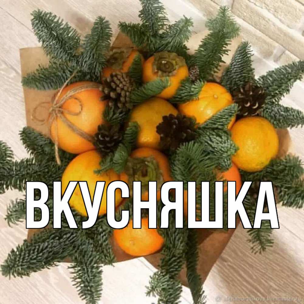 Открытка на каждый день с именем, Вкусняшка Главная апельсины и хурьма Прикольная открытка с пожеланием онлайн скачать бесплатно 