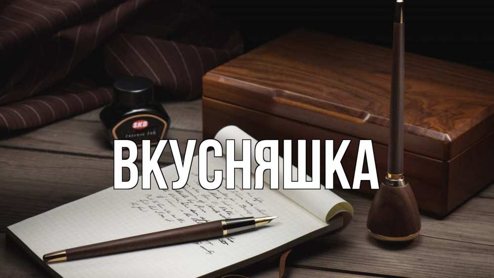 Открытка на каждый день с именем, Вкусняшка Главная с днем учителя Прикольная открытка с пожеланием онлайн скачать бесплатно 