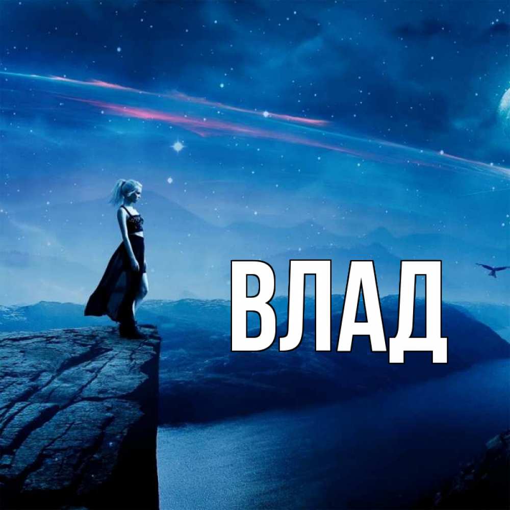 Картинка  с именем , Влад