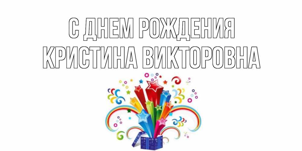 Картинка С днем рождения, Кристина Викторовна