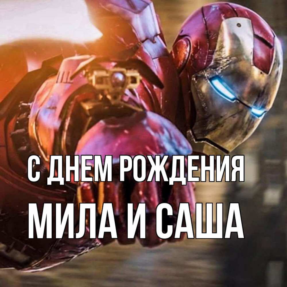 Открытка с именем, Мила и Саша, С днем рождения