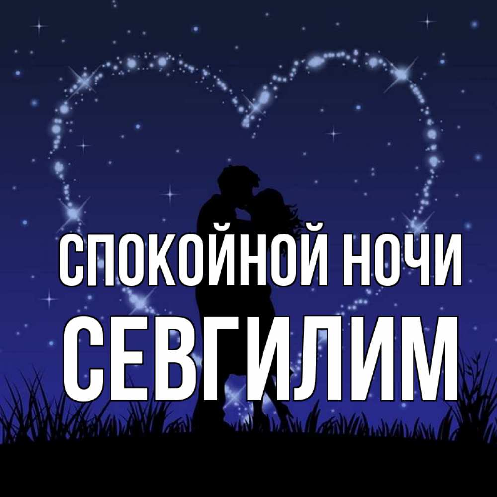 Картинка Спокойной ночи, Севгилим