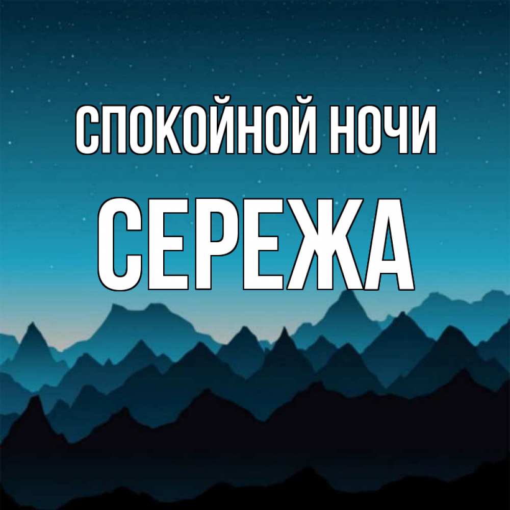 Картинки спокойной ночи сережа любимый