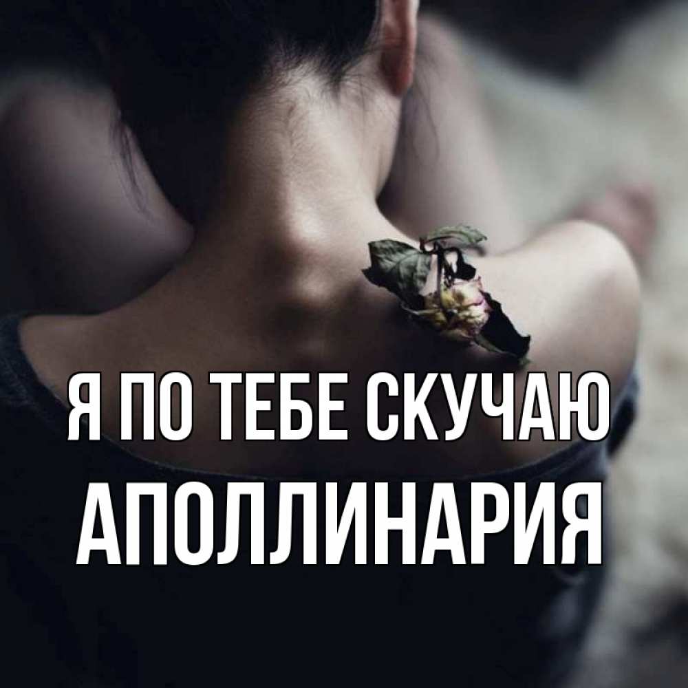 Открытка на каждый день с именем, Аполлинария Я по тебе скучаю засох цветок Прикольная открытка с пожеланием онлайн скачать бесплатно 