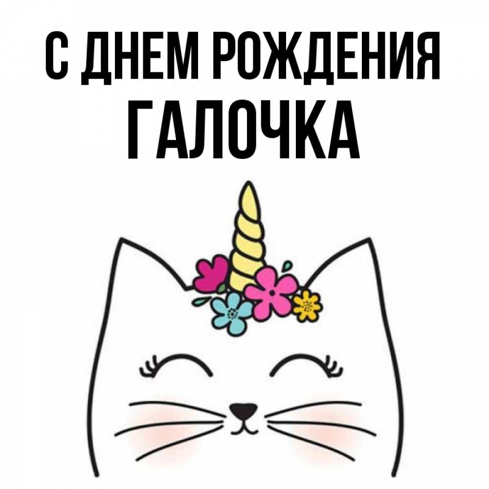 Открытка на каждый день с именем, ГАЛОЧКА С днем рождения милый кот с одним рожком Прикольная открытка с пожеланием онлайн скачать бесплатно 