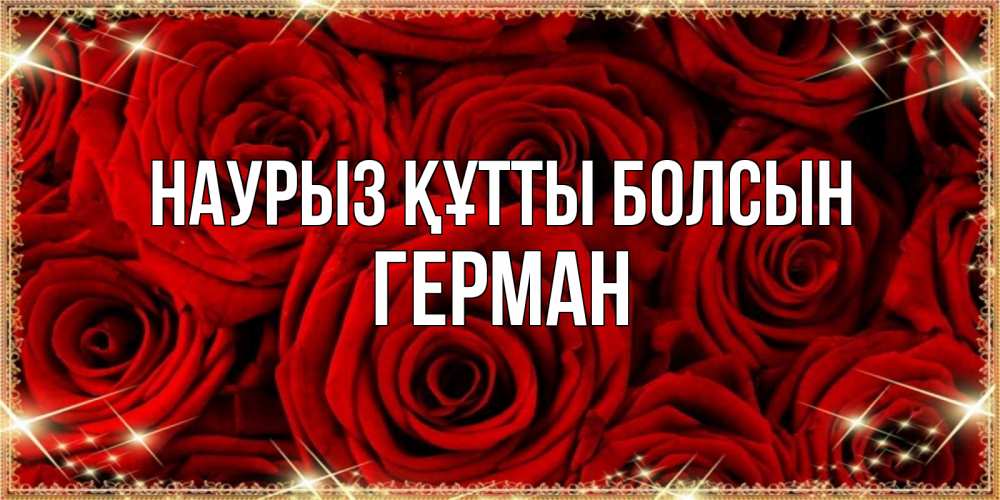 Открытка на каждый день с именем, Герман Наурыз құтты болсын открытка для любимой Прикольная открытка с пожеланием онлайн скачать бесплатно 