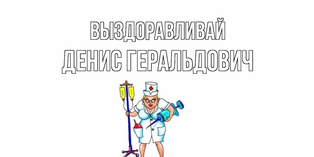 Картинка Выздоравливай, Денис Геральдович