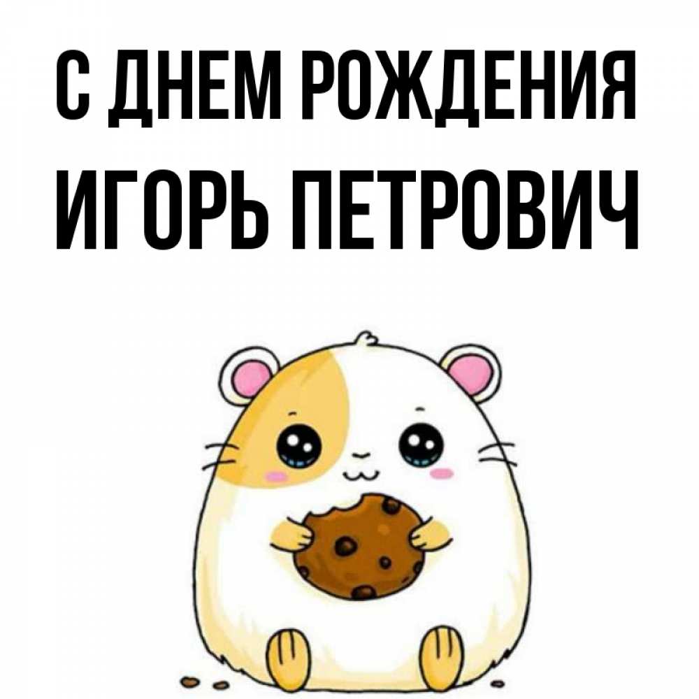 Картинка С днем рождения, Игорь Петрович