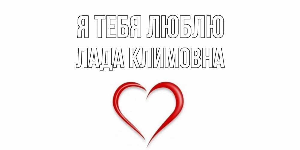 Картинка Я тебя люблю, Лада Климовна