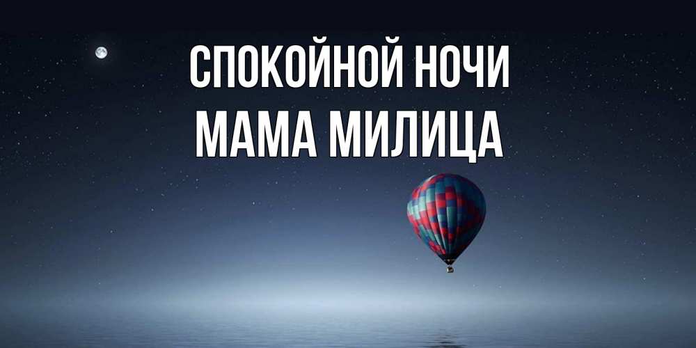 Открытка на каждый день с именем, Мама-Милица Спокойной ночи ночная открытка Прикольная открытка с пожеланием онлайн скачать бесплатно 