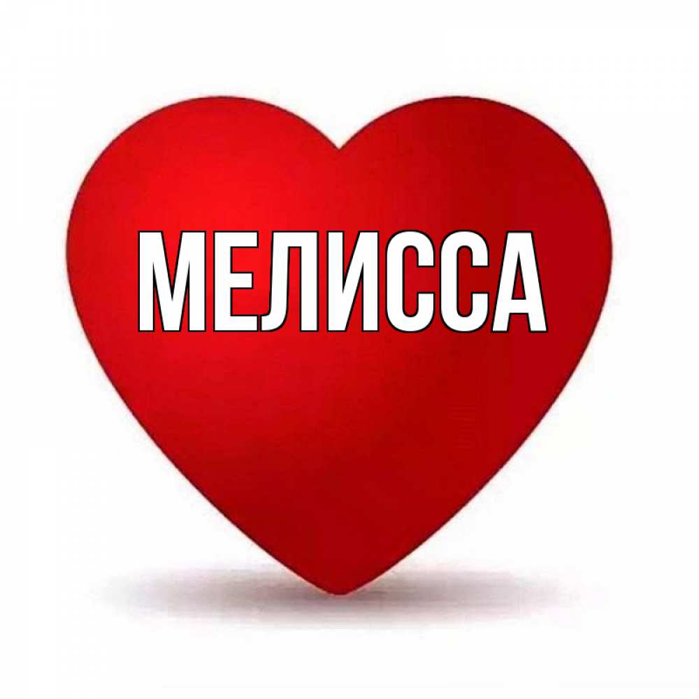 Картинка  с именем , Мелисса