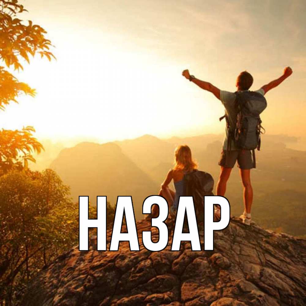 Открытка на каждый день с именем, Назар Главная утро в горах Прикольная открытка с пожеланием онлайн скачать бесплатно 
