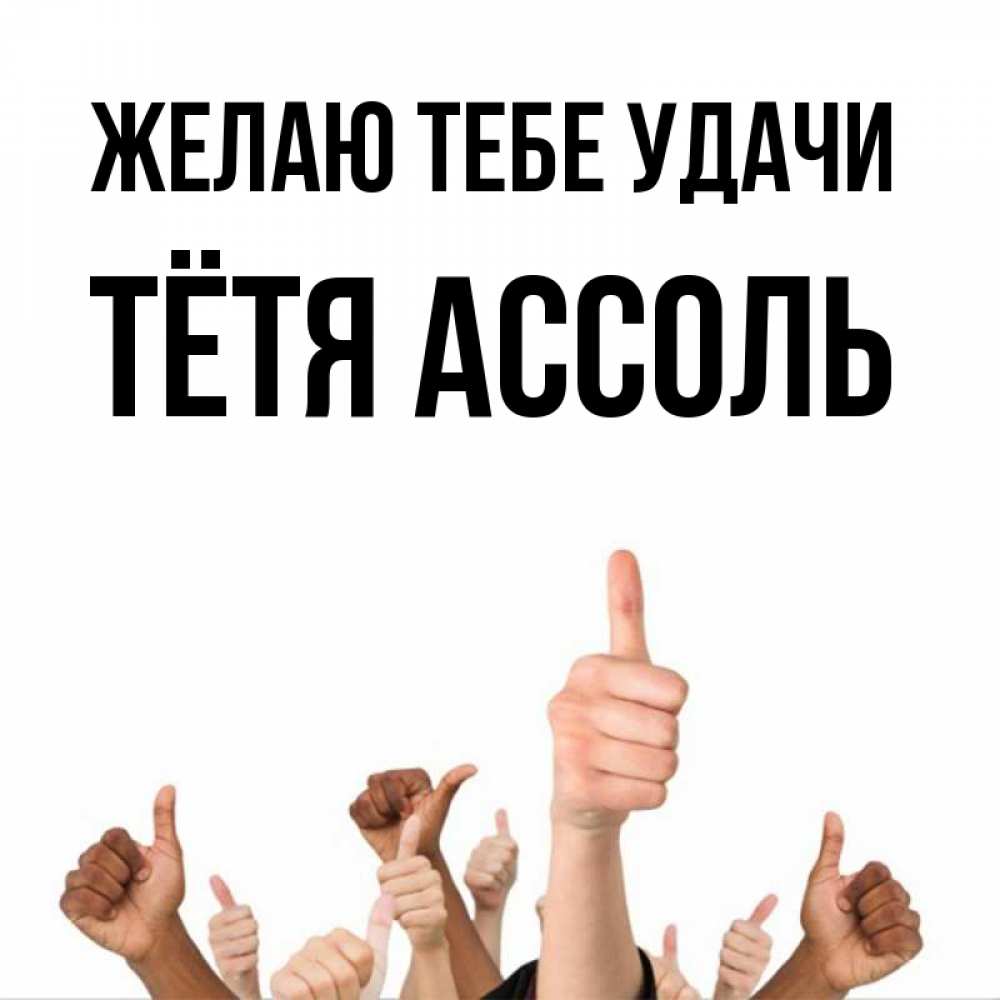 Картинка Желаю тебе удачи, Тётя Ассоль