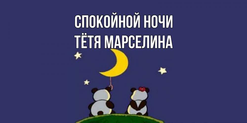 Открытка на каждый день с именем, Тётя-Марселина Спокойной ночи открытка с пожеланиями хорошо выспаться Прикольная открытка с пожеланием онлайн скачать бесплатно 