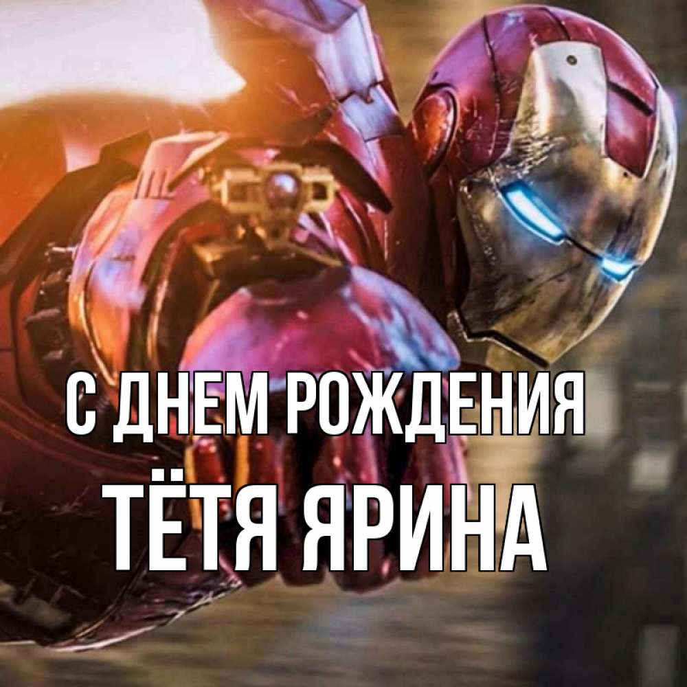 Открытка на каждый день с именем, Тётя-Ярина С днем рождения марвел супергерои в костюме Прикольная открытка с пожеланием онлайн скачать бесплатно 