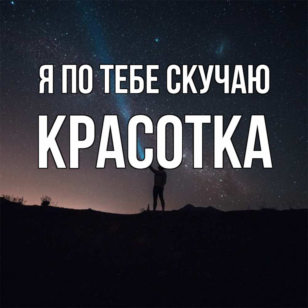 Картинка Я по тебе скучаю, красотка