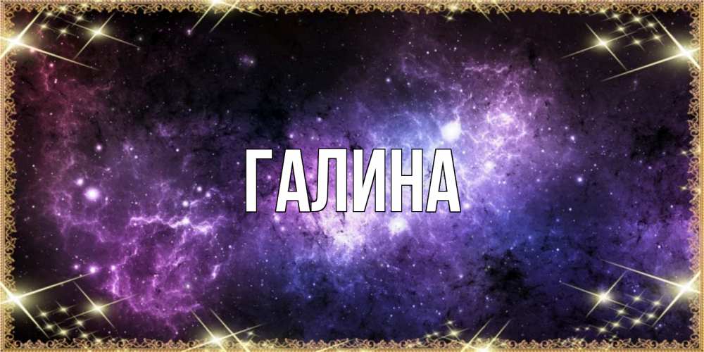 Картинка  с именем , Галина