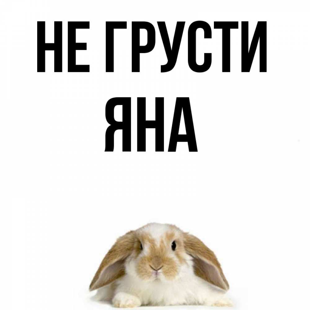 Не грусти а то не будет расти картинки