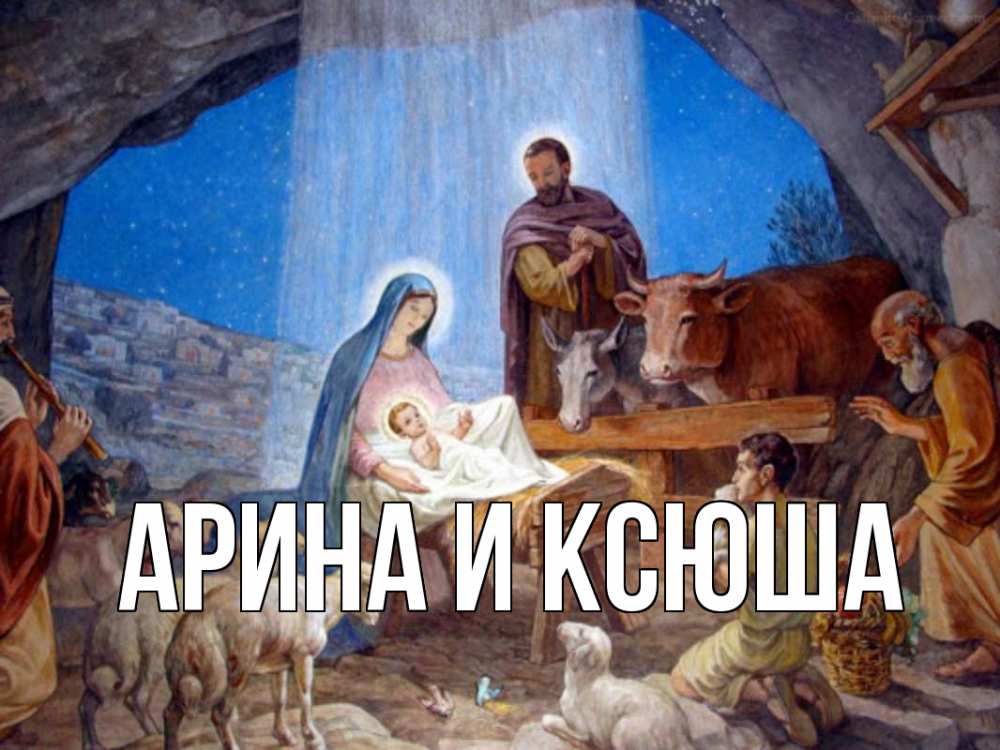 Открытка на каждый день с именем, Арина-и-Ксюша Главная Хлев с животными, Иисус, рождество Прикольная открытка с пожеланием онлайн скачать бесплатно 