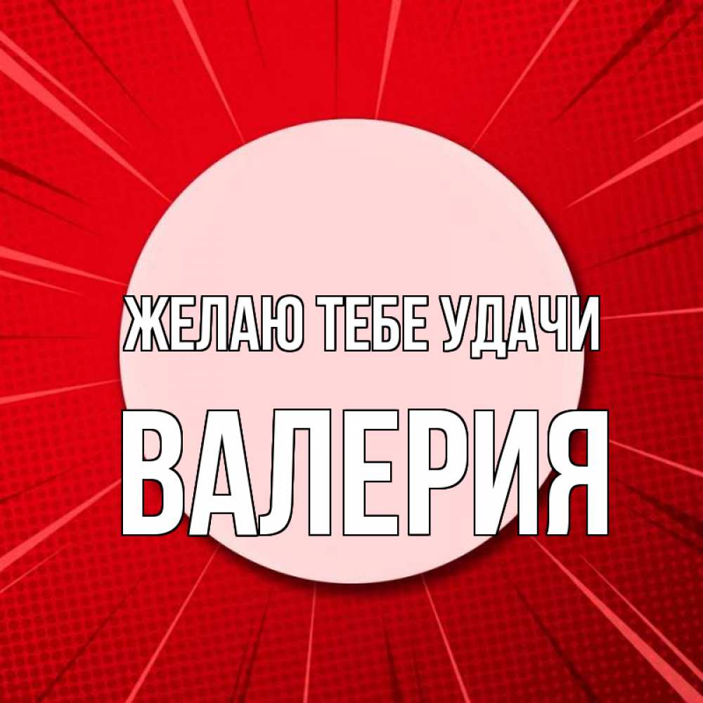 Открытка на каждый день с именем, Валерия Желаю тебе удачи розовая кнопка Прикольная открытка с пожеланием онлайн скачать бесплатно 