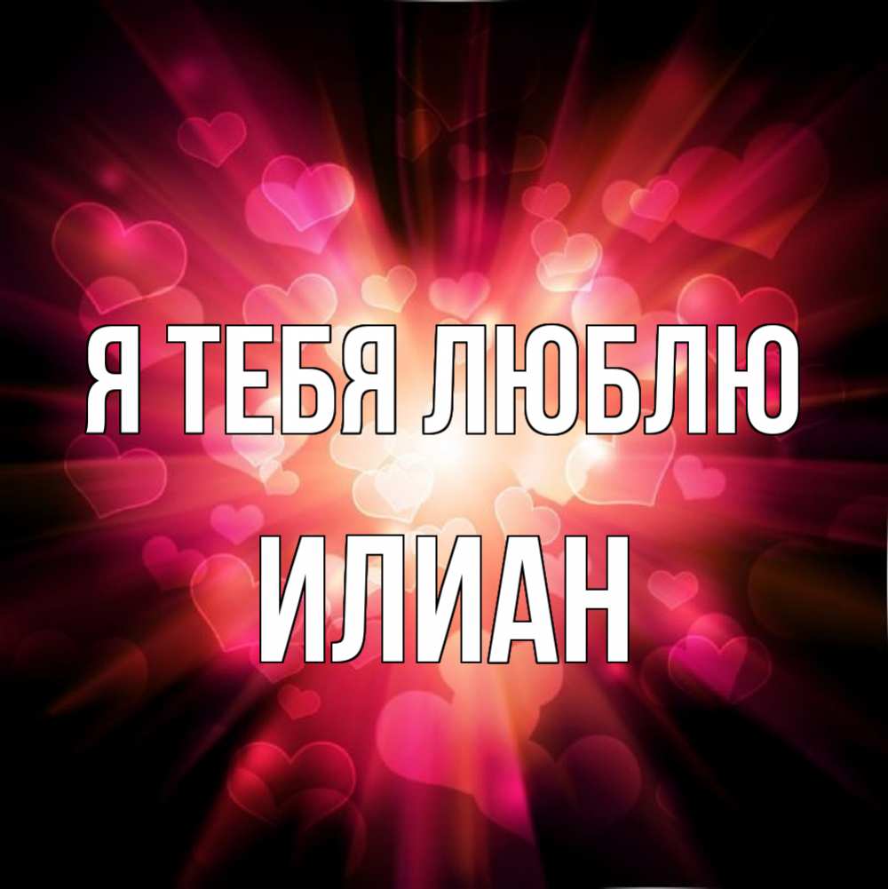 Открытка на каждый день с именем, Илиан Я тебя люблю рамочка 1 Прикольная открытка с пожеланием онлайн скачать бесплатно 