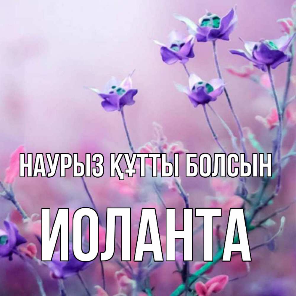 Открытка на каждый день с именем, Иоланта Наурыз құтты болсын наурыз  2 Прикольная открытка с пожеланием онлайн скачать бесплатно 