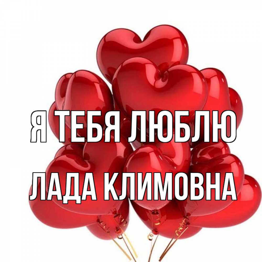 Картинка Я тебя люблю, Лада Климовна