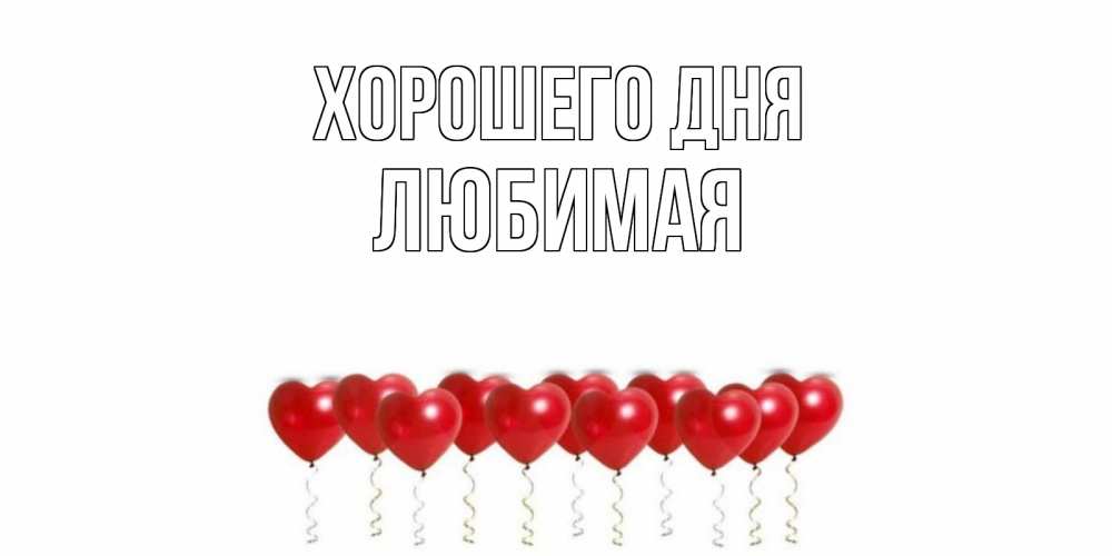 Открытка на каждый день с именем, Любимая Хорошего дня пожелание прекрасного дня Прикольная открытка с пожеланием онлайн скачать бесплатно 