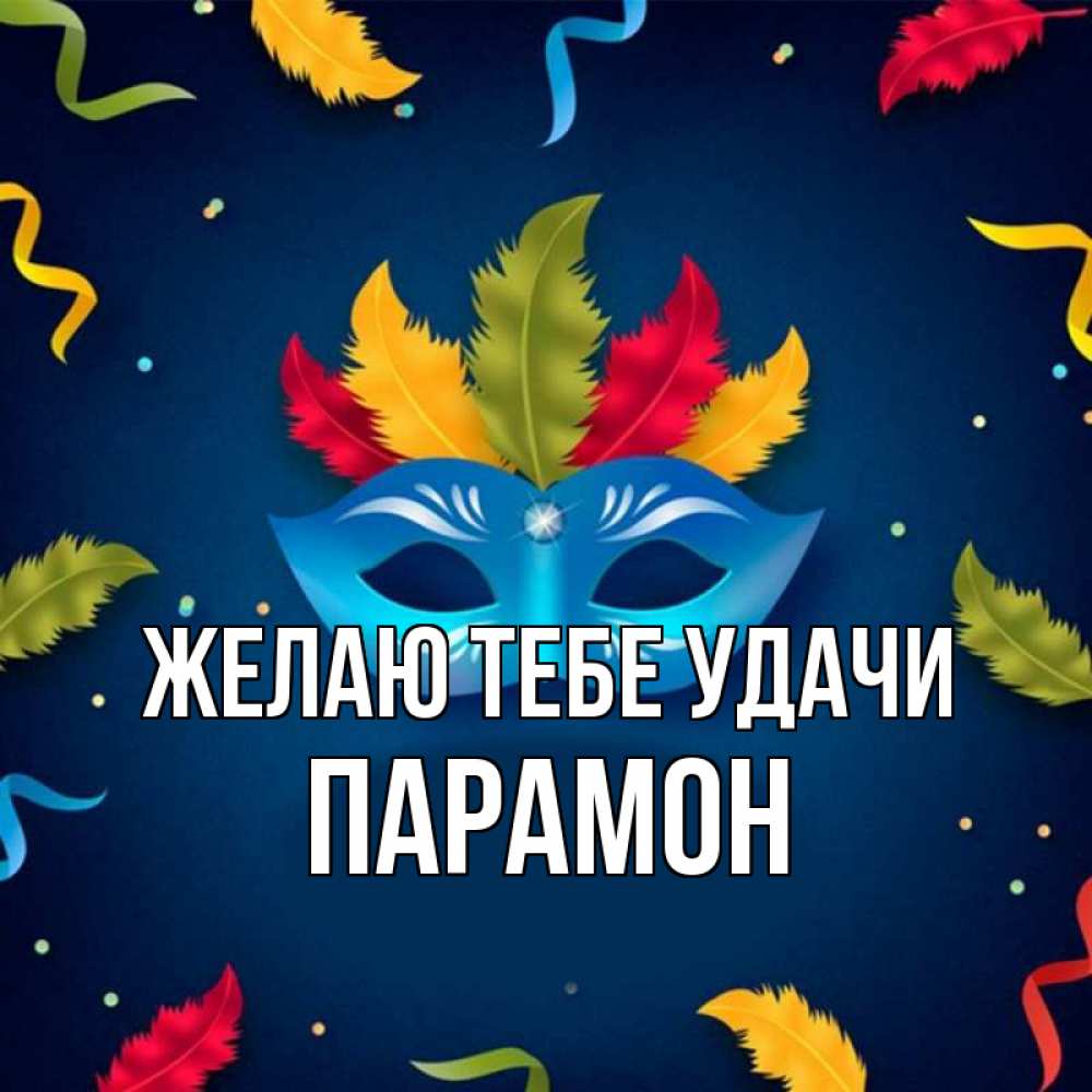 Открытка на каждый день с именем, Парамон Желаю тебе удачи маска Прикольная открытка с пожеланием онлайн скачать бесплатно 