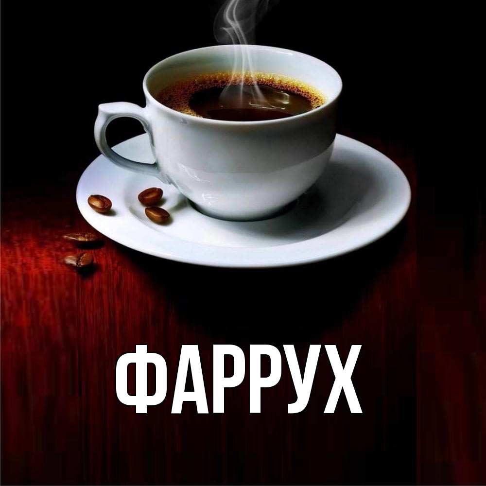 Картинка  с именем , Фаррух