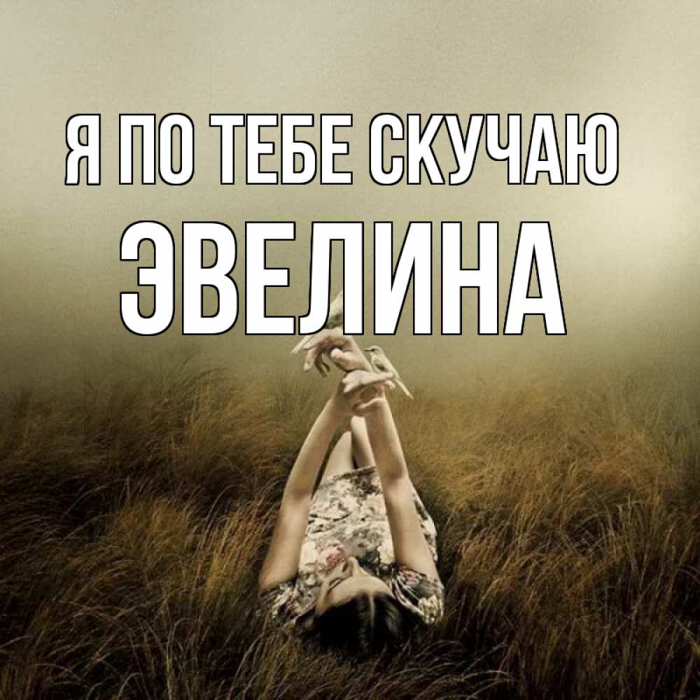 Открытка на каждый день с именем, Эвелина Я по тебе скучаю девушка с голубями Прикольная открытка с пожеланием онлайн скачать бесплатно 