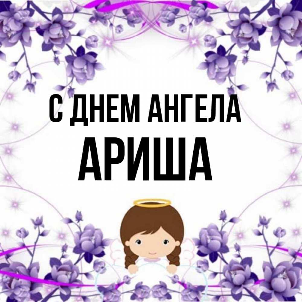 Имя ариша