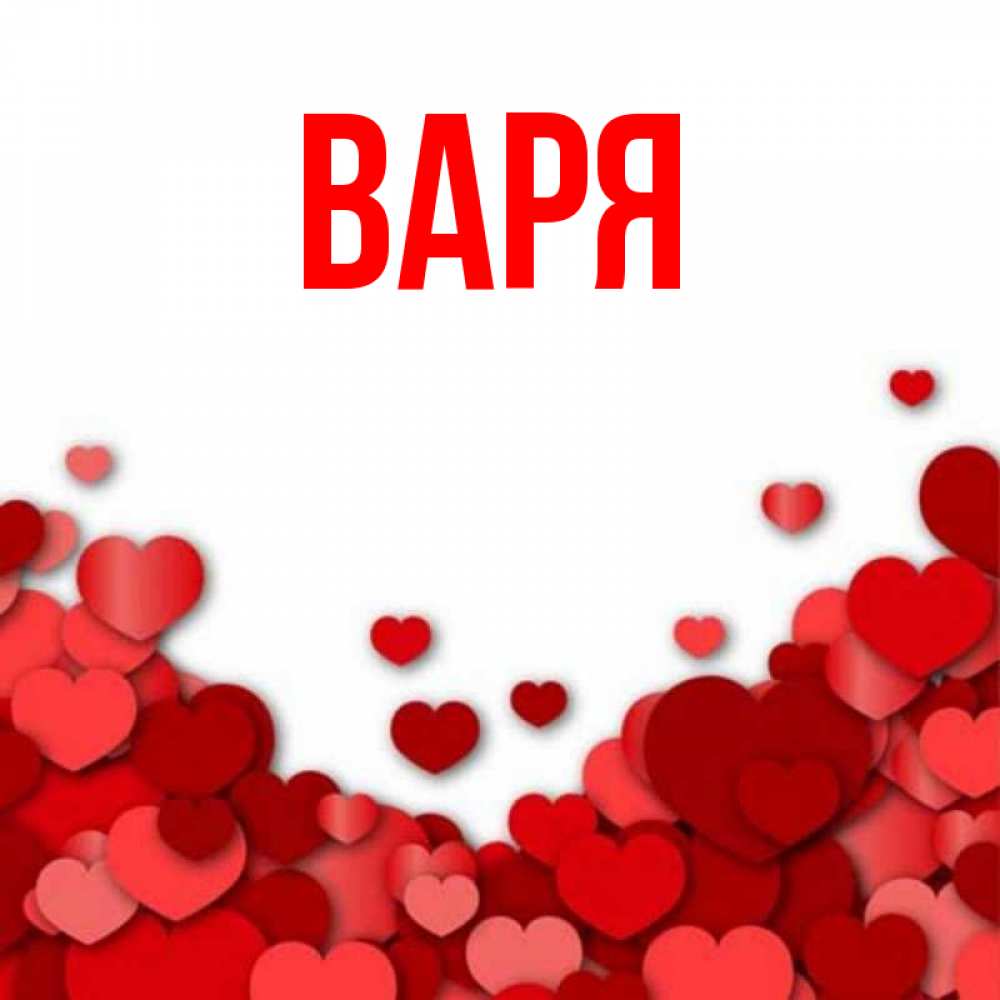 Люблю варю картинка