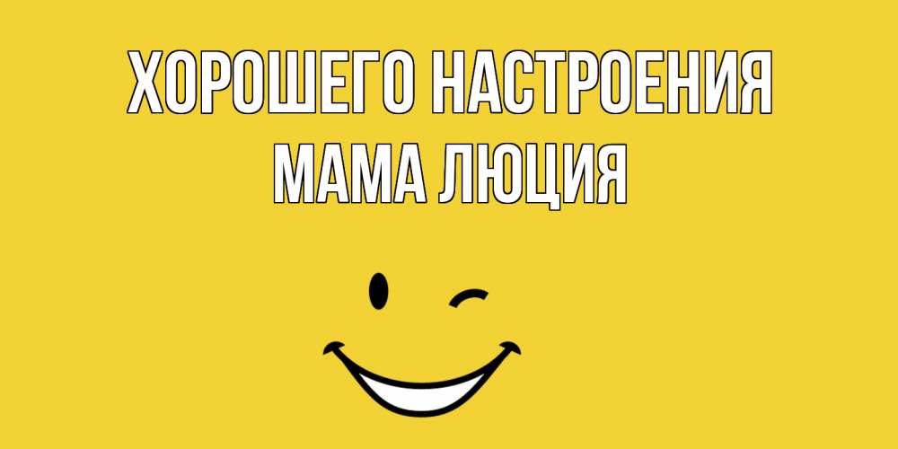 Мама это настроение. Желтое настроение.