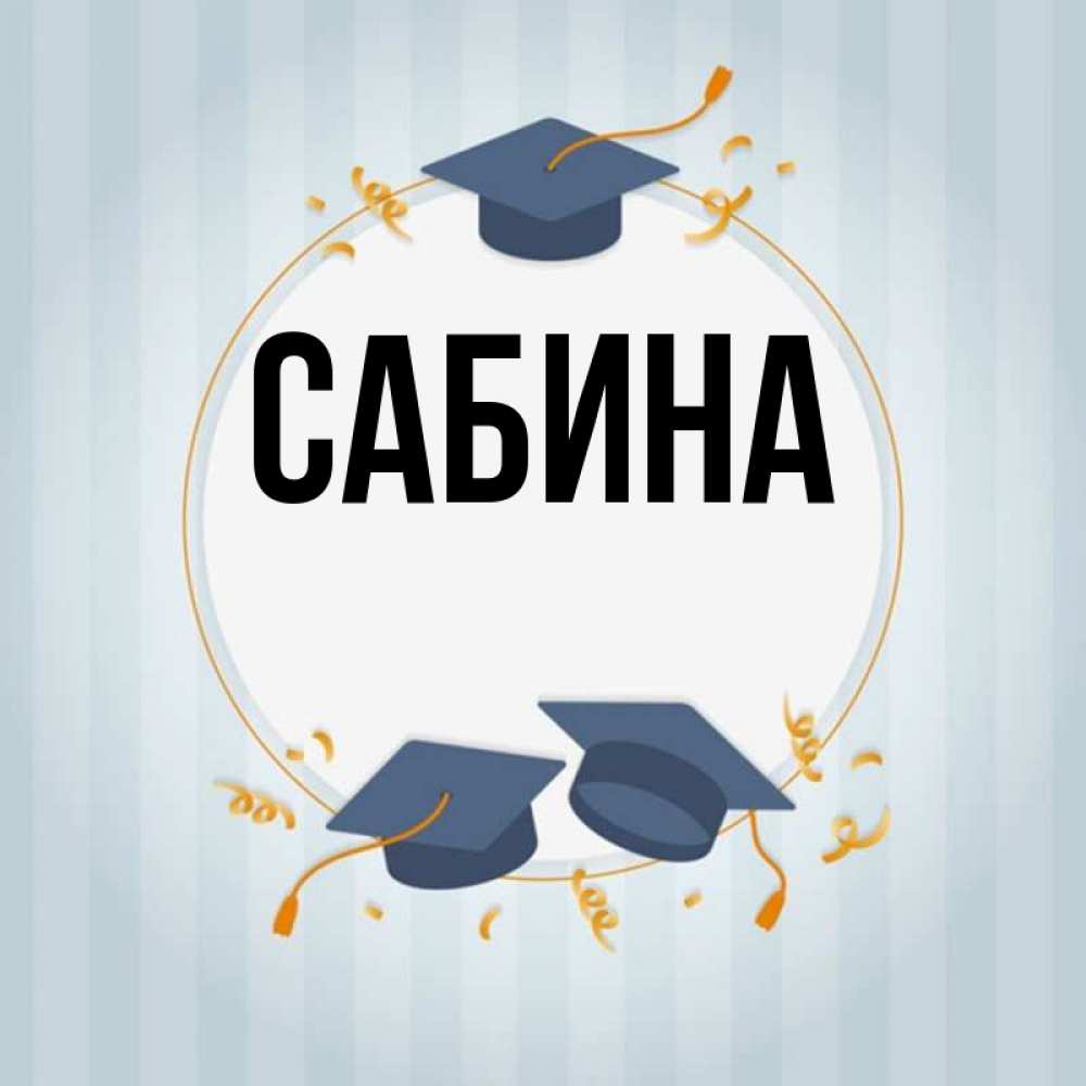 Картинки напоминалки, открытка с именем сабина